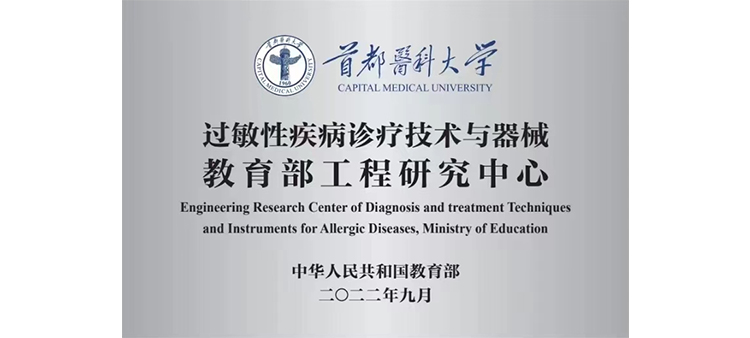 拔插拔插海外免费华人网站过敏性疾病诊疗技术与器械教育部工程研究中心获批立项